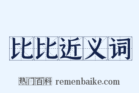 比比近义词是什么意思的图片
